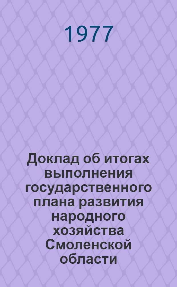 Доклад об итогах выполнения государственного плана развития народного хозяйства Смоленской области... ... в янв.-нояб. 1980 г.