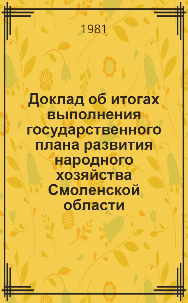 Доклад об итогах выполнения государственного плана развития народного хозяйства Смоленской области... ... за 1980 г.