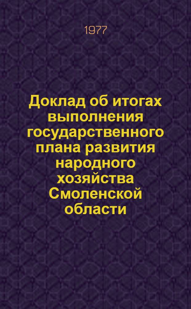 Доклад об итогах выполнения государственного плана развития народного хозяйства Смоленской области... ... в янв.-сент. 1981 г.
