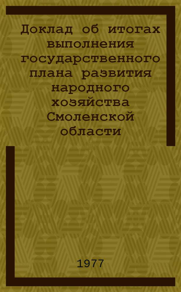Доклад об итогах выполнения государственного плана развития народного хозяйства Смоленской области... ... в 1 полугодии 1984 г.