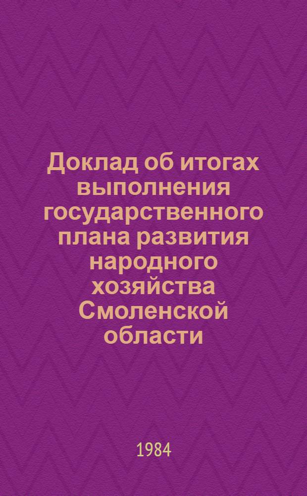 Доклад об итогах выполнения государственного плана развития народного хозяйства Смоленской области... ... за 9 мес. 1984 г.