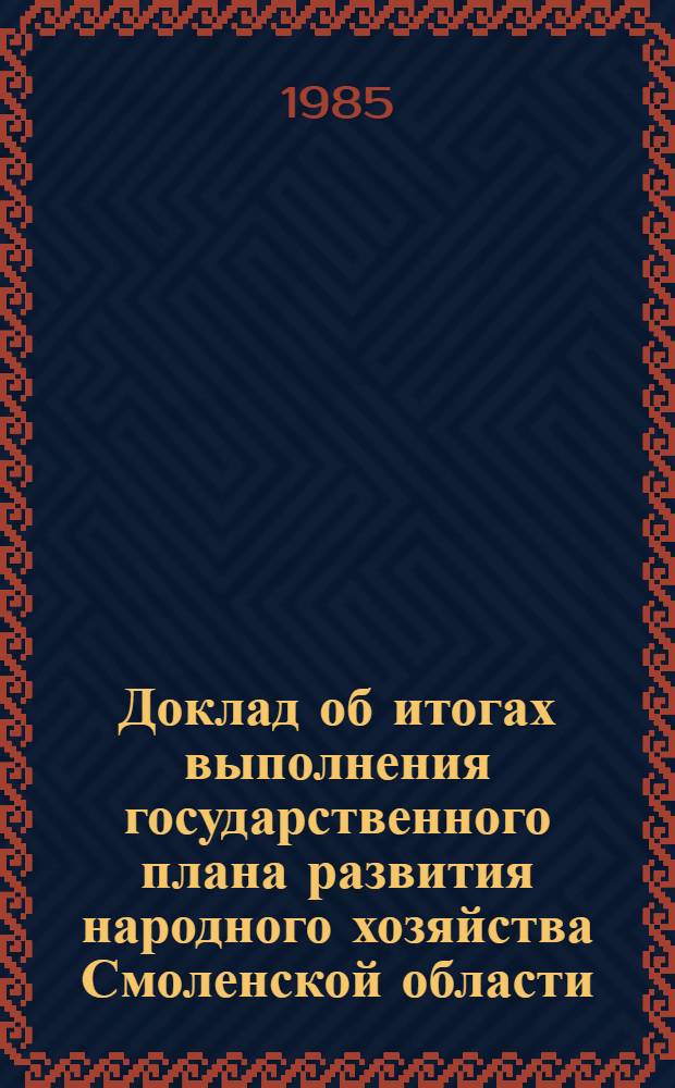 Доклад об итогах выполнения государственного плана развития народного хозяйства Смоленской области... ... за 9 мес. 1985 г.