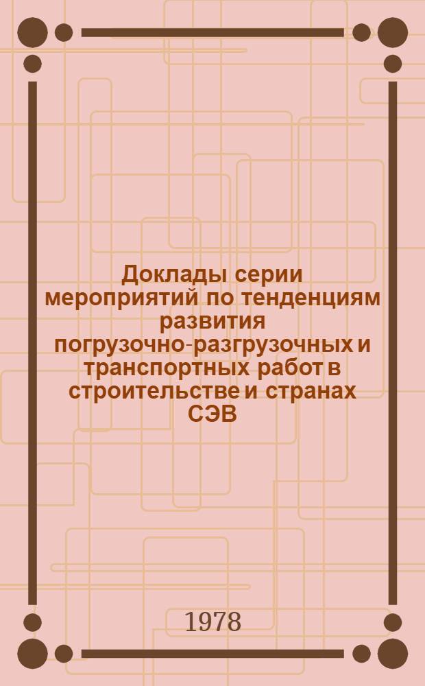Доклады серии мероприятий по тенденциям развития погрузочно-разгрузочных и транспортных работ в строительстве и странах СЭВ