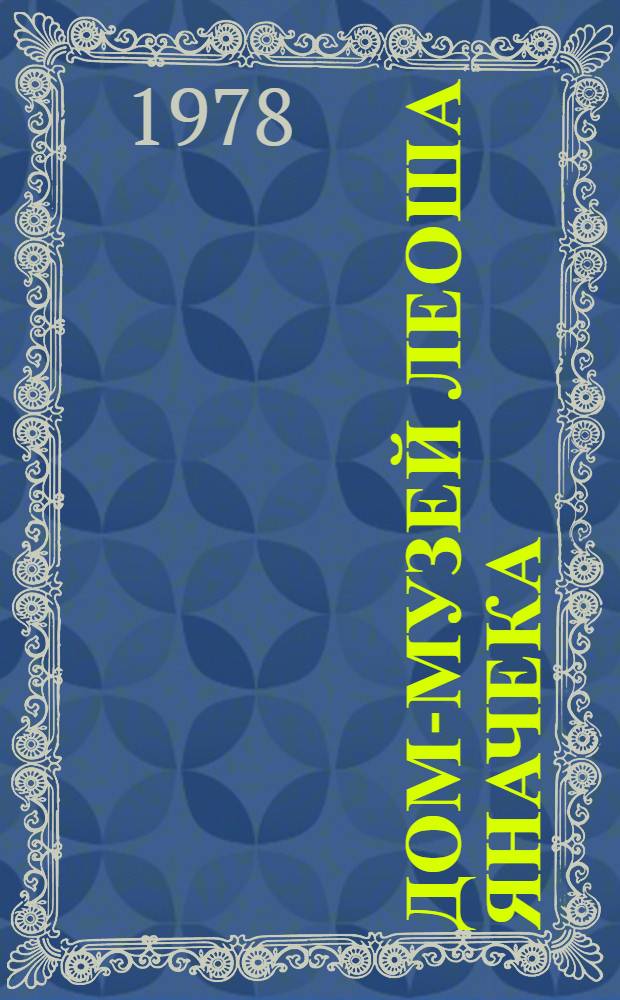 Дом-музей Леоша Яначека : Очерк