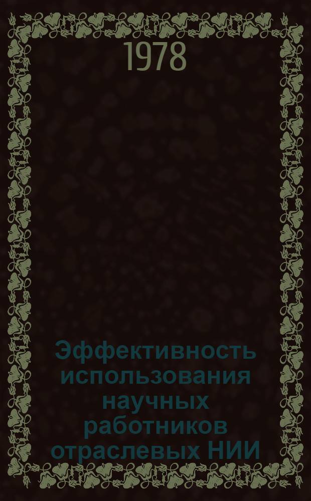Эффективность использования научных работников отраслевых НИИ : (На примере нефтеперераб. и нефтехим. пром-сти СССР) : Автореф. дис. на соиск. учен. стенп. канд. экон. наук : 08.00.05