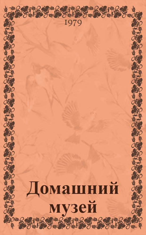 Домашний музей : В помощь эстет. воспитанию Комплект репрод. Вып. 7 : С.Н. Бегляров, Б.Ю. Нурали, Е.Д. Ахвледиани и др.