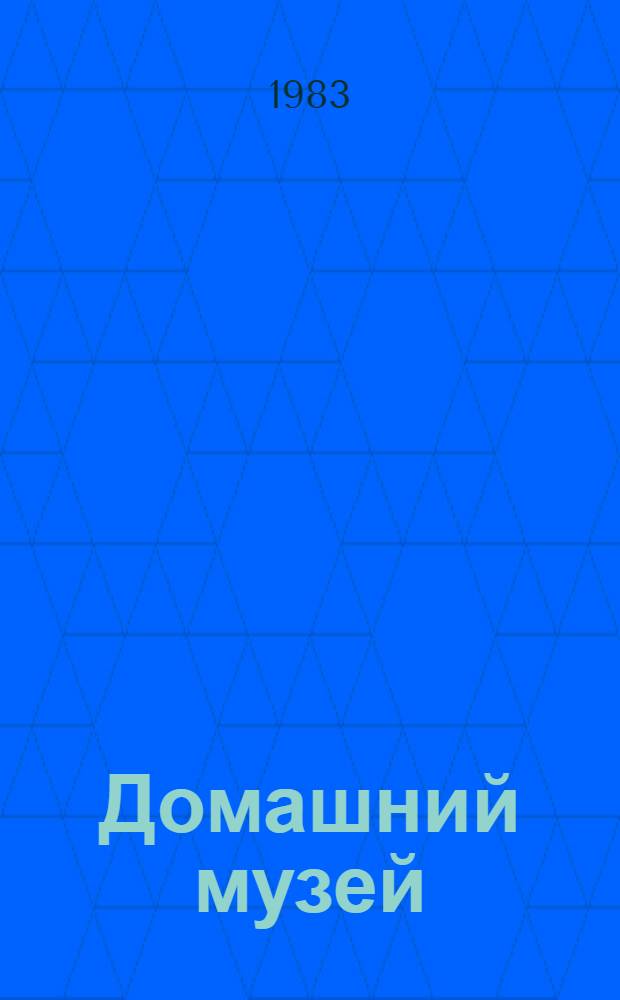 Домашний музей : В помощь эстет. воспитанию Комплект репрод. Вып. 10 : Русский и советский пейзаж