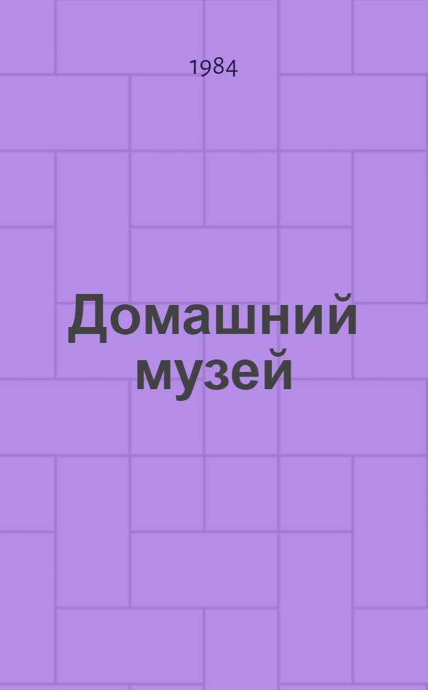 Домашний музей : В помощь эстет. воспитанию Комплект репрод. Вып. 11 : Портрет в русской и советской живописи