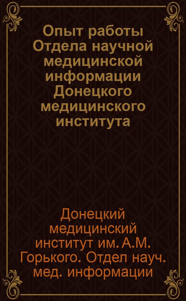Опыт работы Отдела научной медицинской информации Донецкого медицинского института : Информ. письмо