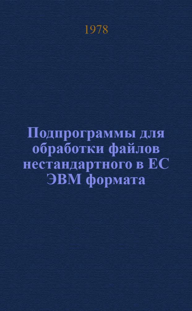 Подпрограммы для обработки файлов нестандартного в ЕС ЭВМ формата