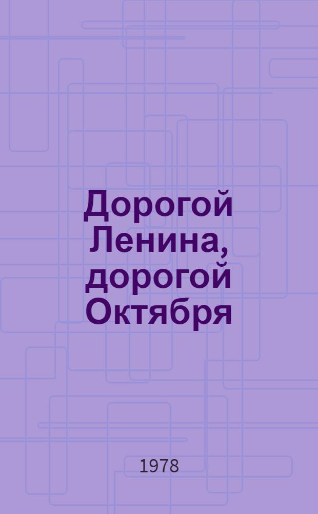 Дорогой Ленина, дорогой Октября : Сб. материалов о праздновании в Сов. Киргизстане 60-летия Велик. Окт. соц. революции