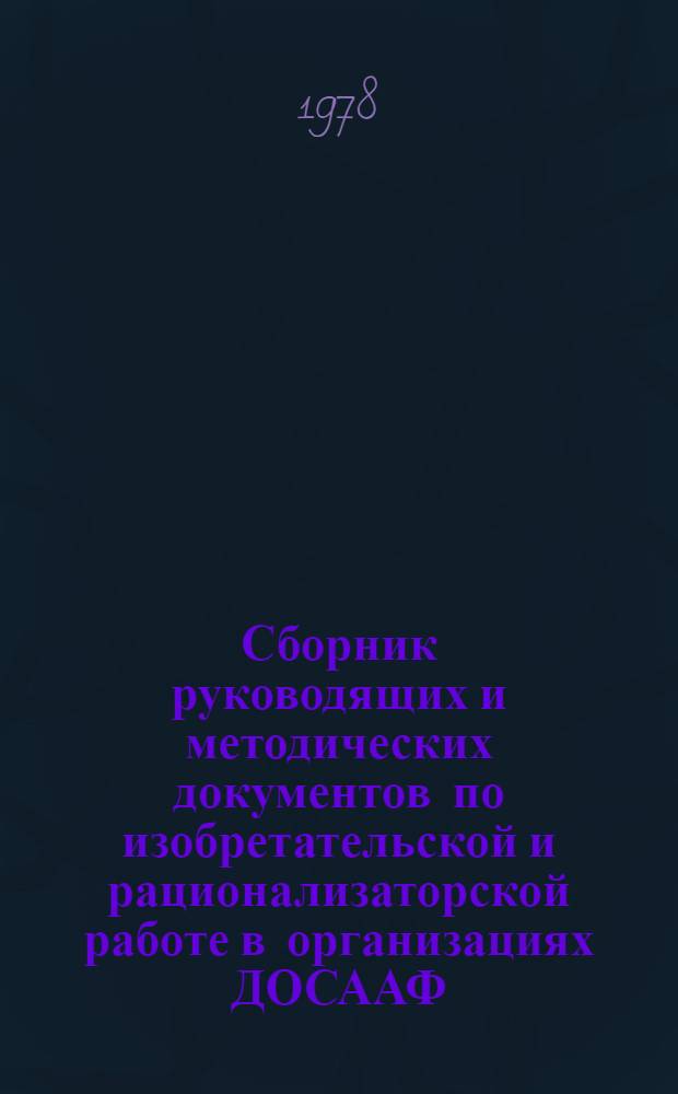 Сборник руководящих и методических документов по изобретательской и рационализаторской работе в организациях ДОСААФ
