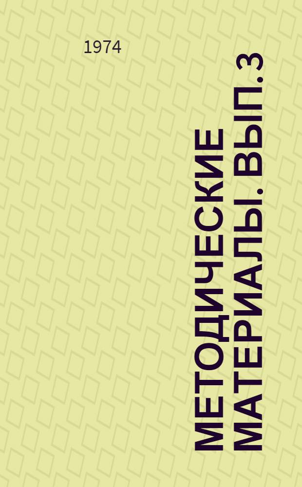 Методические материалы. Вып. 3