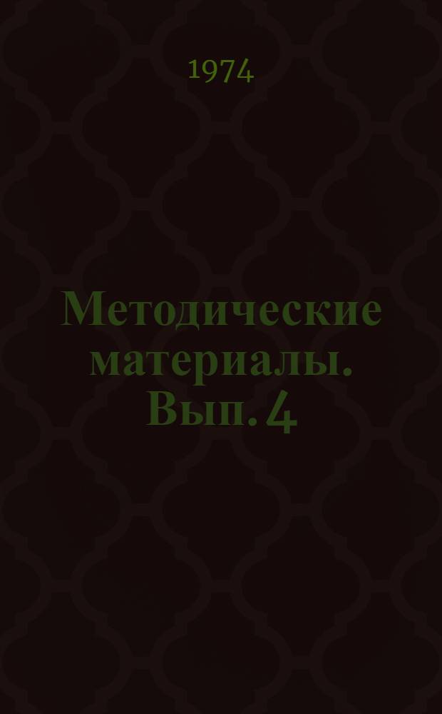 Методические материалы. Вып. 4