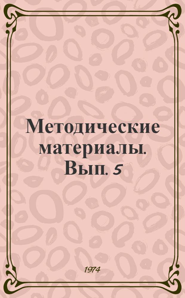 Методические материалы. Вып. 5
