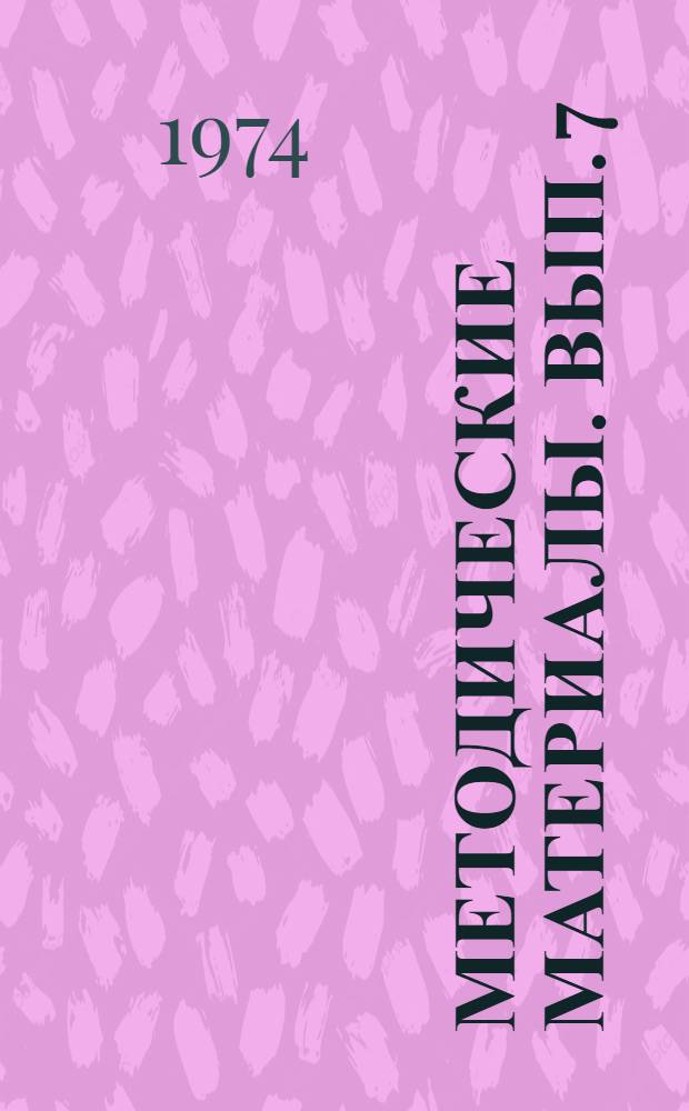 Методические материалы. Вып. 7