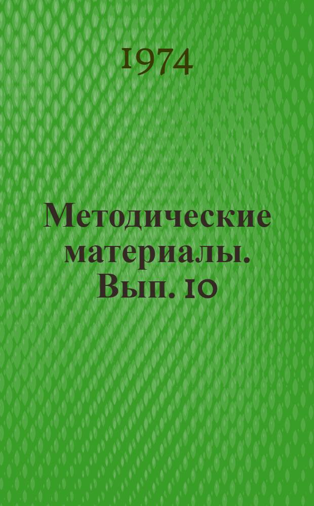 Методические материалы. Вып. 10