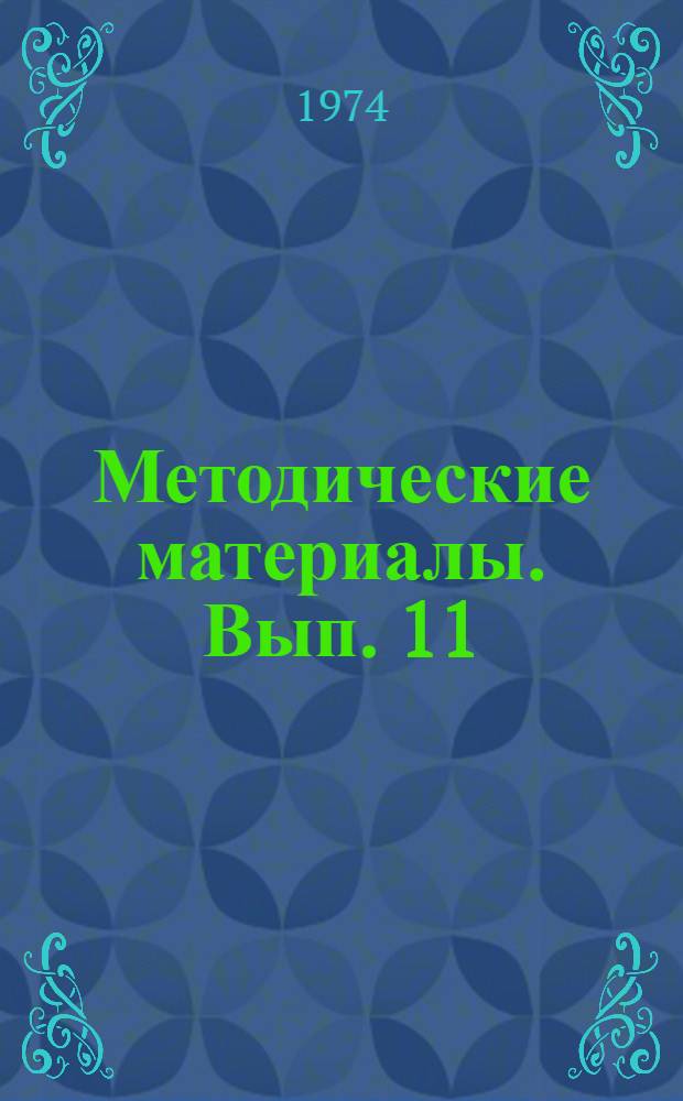 Методические материалы. Вып. 11 : Инструктивные карты для практических работ по программе подготовки электриков кораблей ВМФ