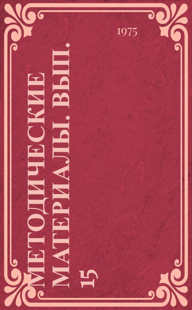 Методические материалы. Вып. 15 : Инструктивные карты для практических работ по программе подготовки электриков кораблей ВМФ