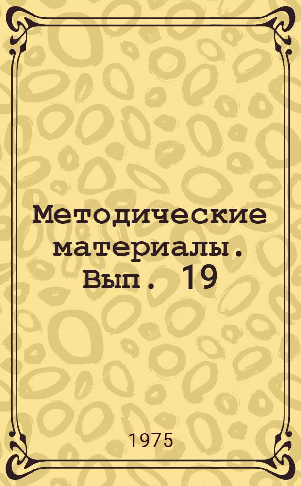 Методические материалы. Вып. 19 : Методическая разработка по техническим средствам обучения (ТСО)