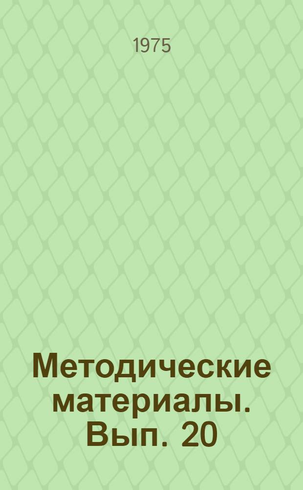 Методические материалы. Вып. 20 : Инструктивные карты для практических работ по программе подготовки электриков кораблей ВМФ
