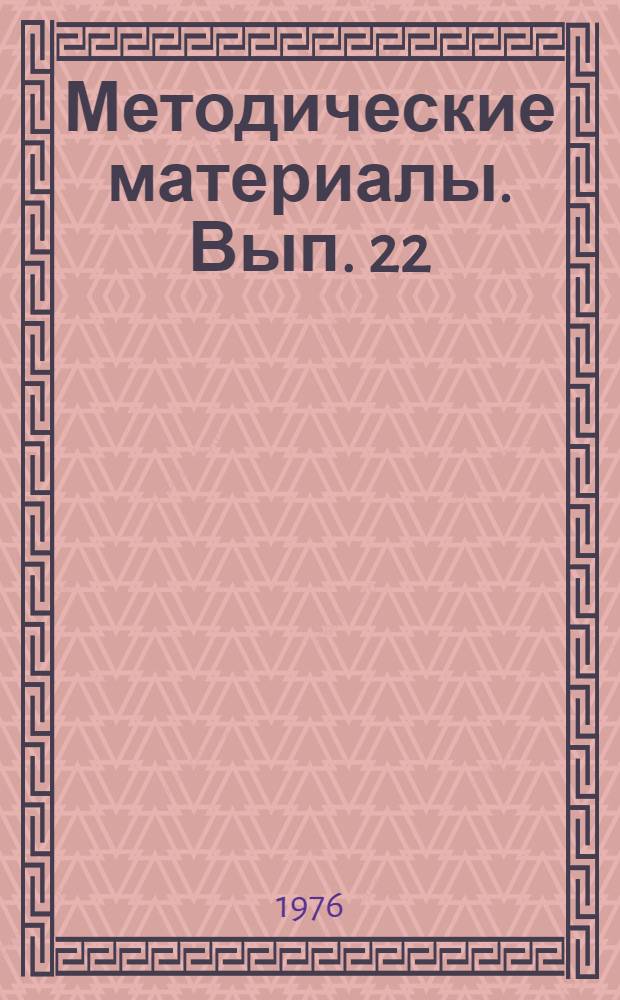 Методические материалы. Вып. 22 (НВП) : Подготовка по специальности электрорадиомонтажника