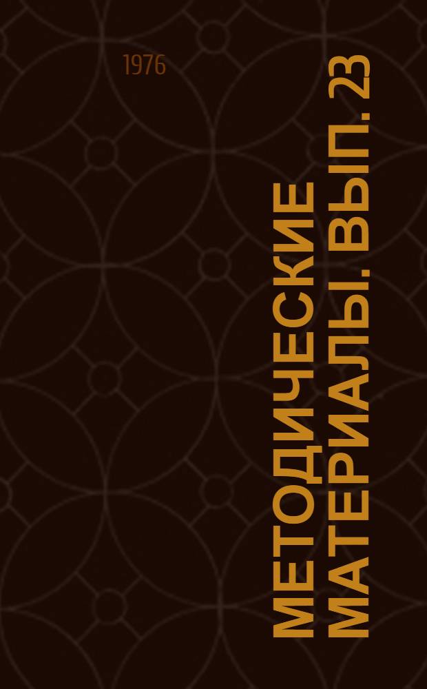 Методические материалы. Вып. 23 (НВП)