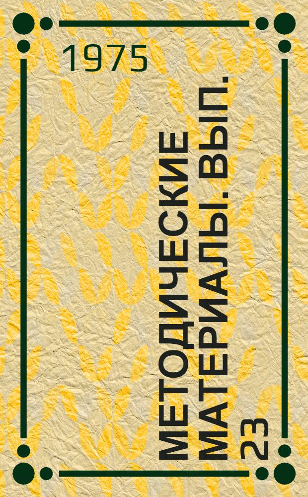 Методические материалы. Вып. 23