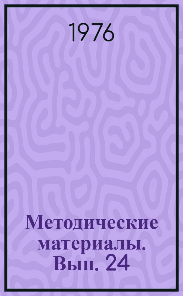 Методические материалы. Вып. 24 (НВП) : Подготовка по специальности водителя мотоцикла