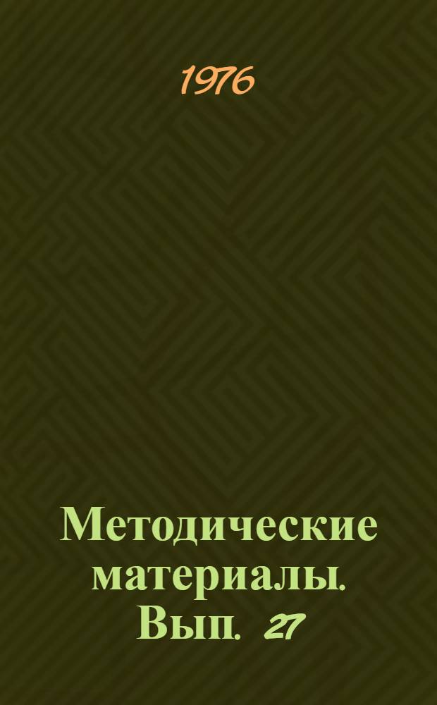 Методические материалы. Вып. 27 (НВП) : По разделу "Подготовка водителя мотоцикла"