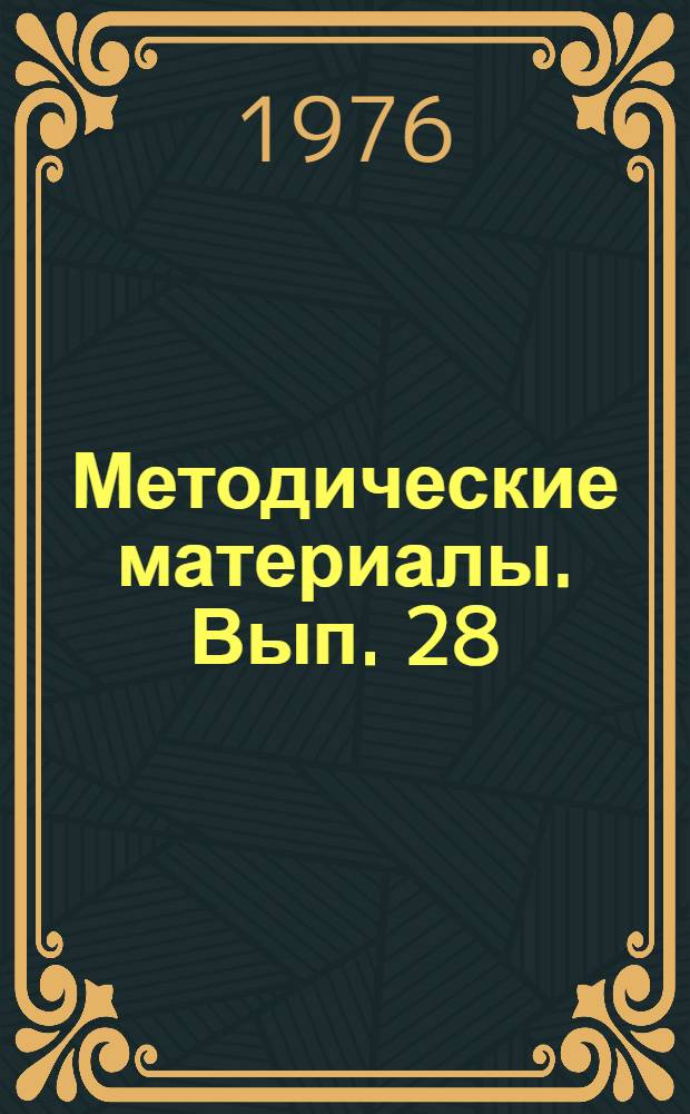 Методические материалы. Вып. 28 : Рекомендации начинающему преподавателю по методике подготовки и проведения занятий с курсантами