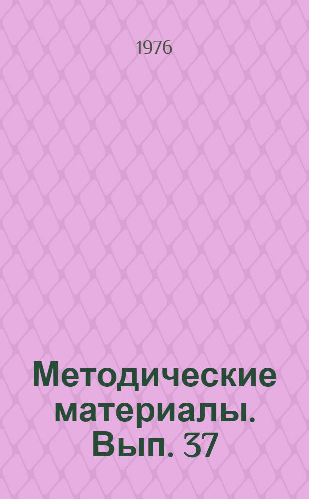 Методические материалы. Вып. 37