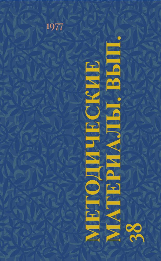 Методические материалы. Вып. 38