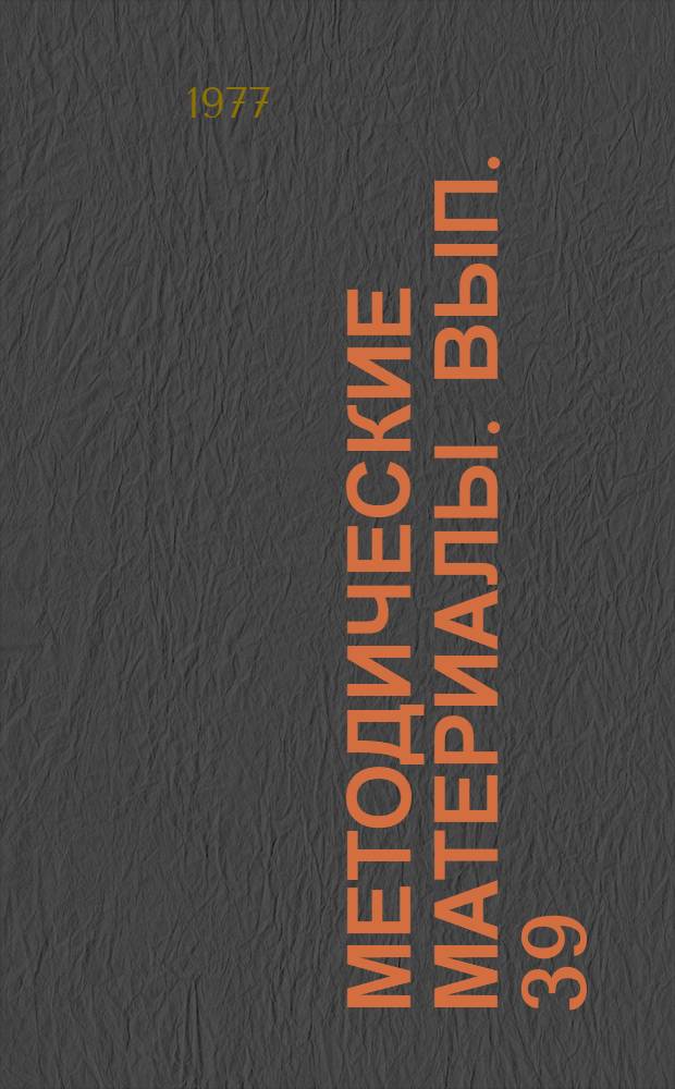Методические материалы. Вып. 39