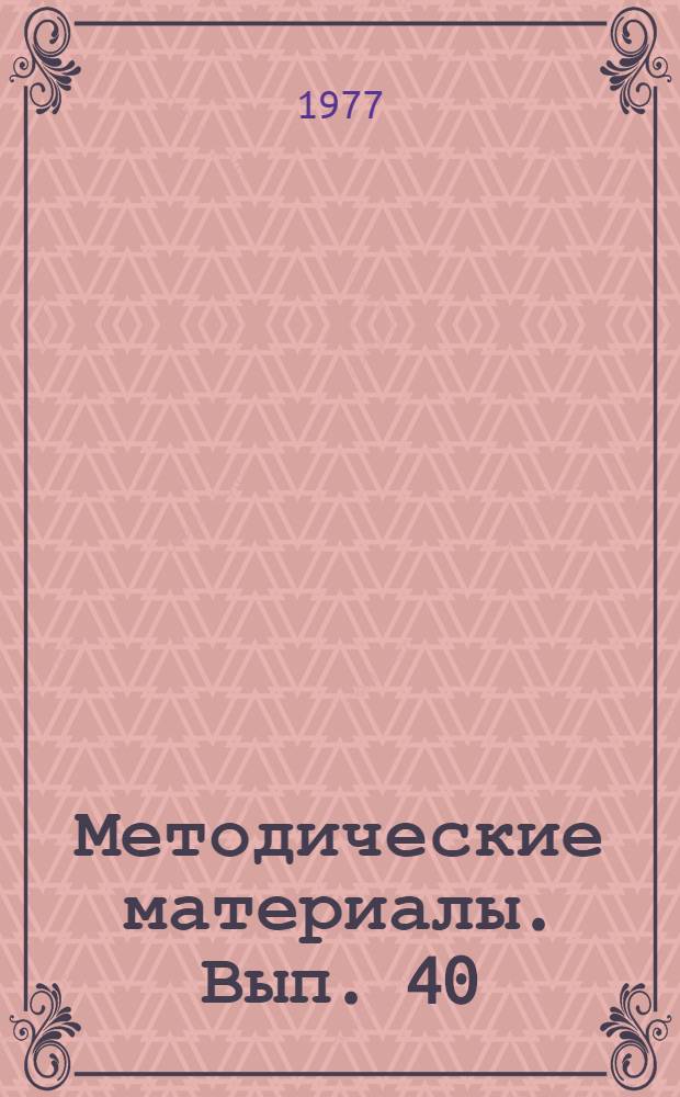 Методические материалы. Вып. 40