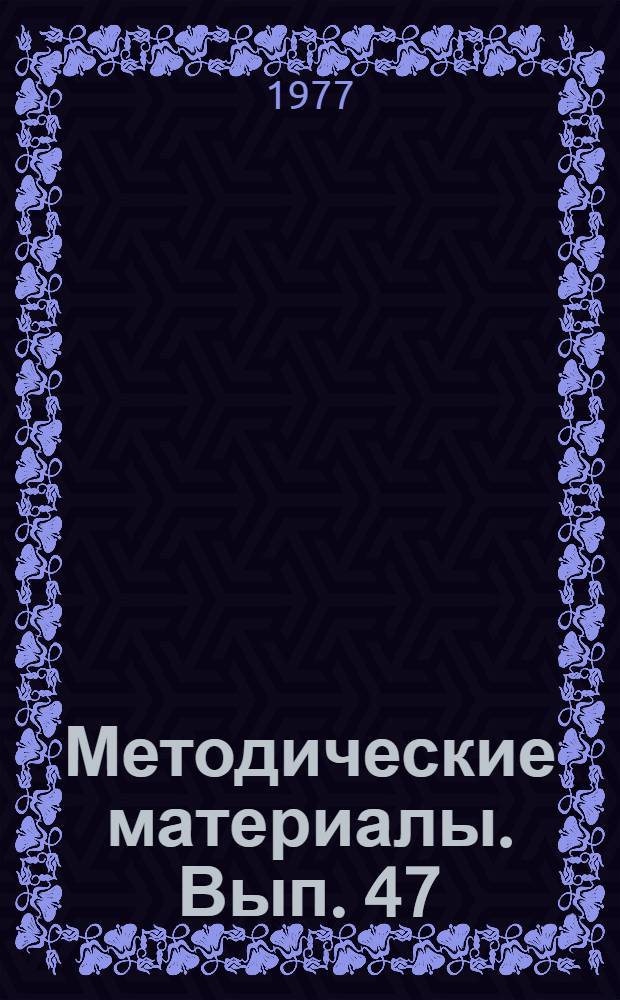 Методические материалы. Вып. 47 : Инструктивные карты по программе подготовки электромехаников передвижных электроагрегатов