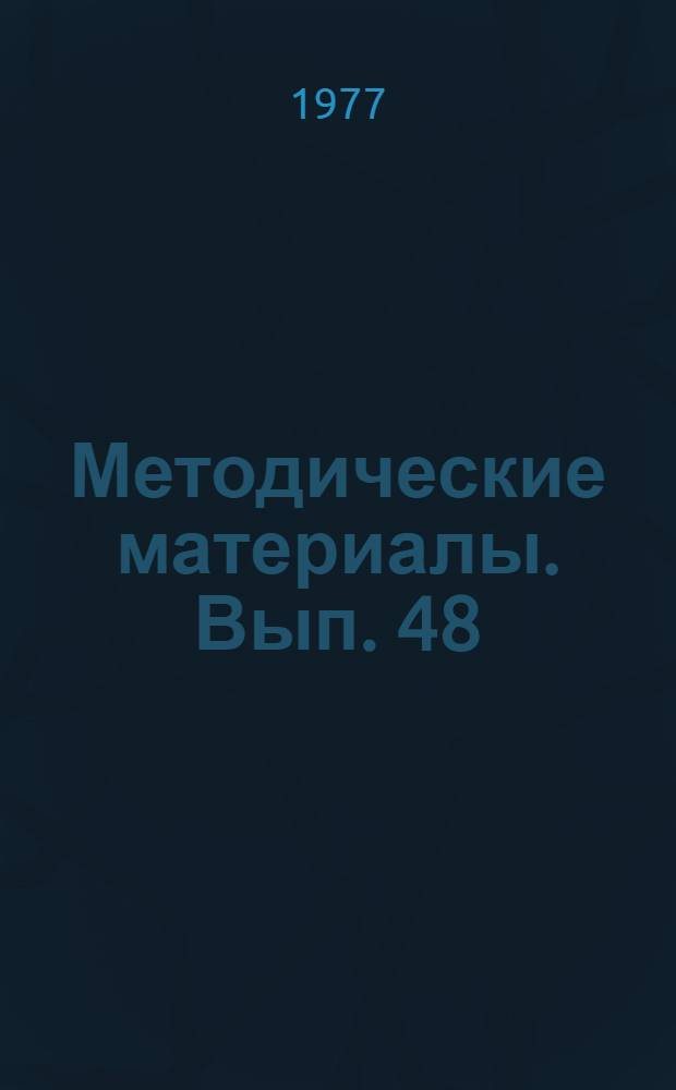 Методические материалы. Вып. 48/2 : Основные положения методики отбора и ускоренного обучения радиотелеграфистов приему на слух и передаче на ключе знаков кода Морзе