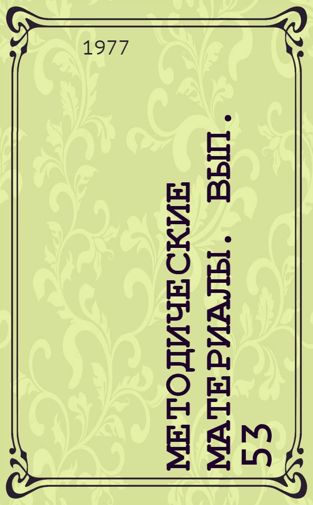 Методические материалы. Вып. 53/16 : Рекомендации по оборудованию классов (кабинетов) в радиотехнических (объединенных технических) школах ДОСААФ