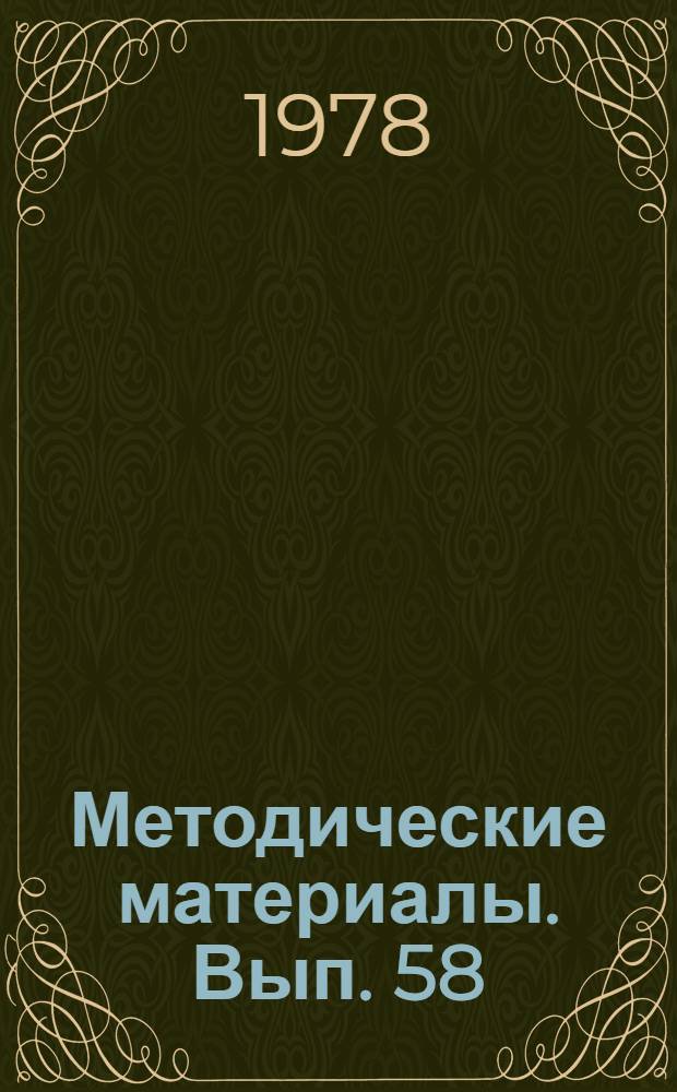 Методические материалы. Вып. 58/3 : Методические материалы лабораторно-практического занятия на тему: "Уход за генератором, обнаружение и устранение неисправностей, расконсервация генератора"