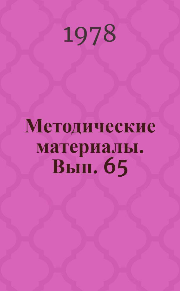 Методические материалы. Вып. 65/10 : Описание автоматизированного модульного класса АМК-1
