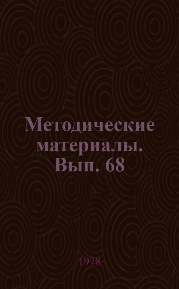 Методические материалы. Вып. 68/13 : Производственные методы обучения по подготовке специалистов