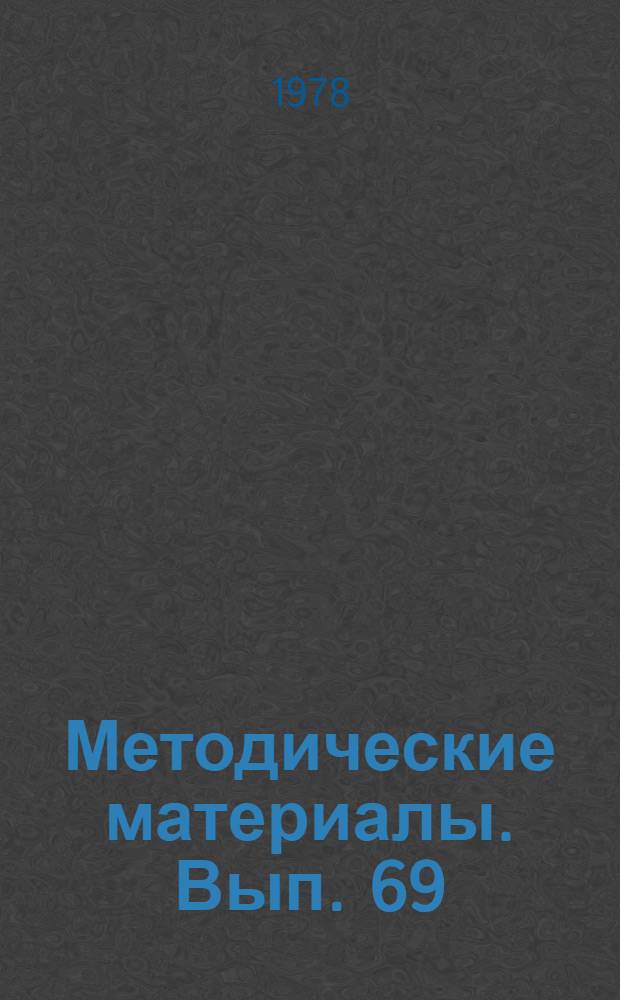 Методические материалы. Вып. 69/14 : Схемы ориентировочной основы действий по включению радиостанции типа Р-831