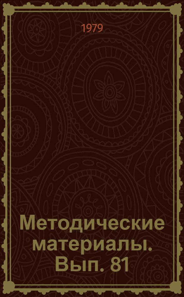 Методические материалы. Вып. 81/6 : Программированные материалы по основам электротехники
