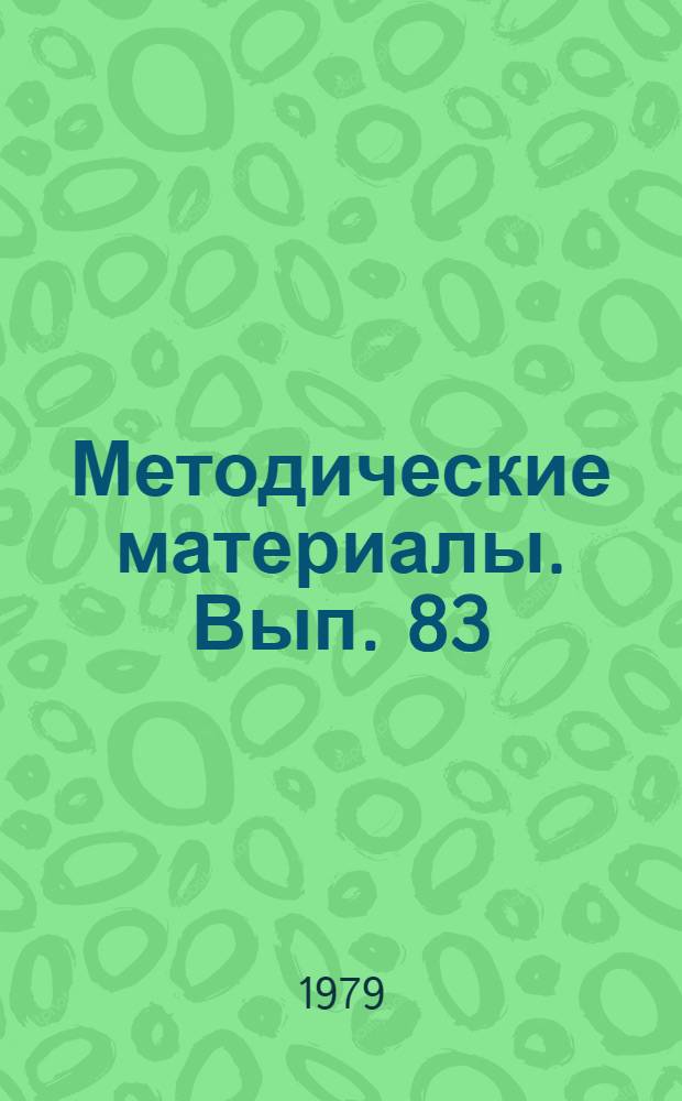 Методические материалы. Вып. 83/8 : Методическая разработка для практических занятий по устройству радиоаппаратуры