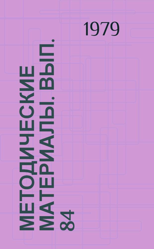 Методические материалы. Вып. 84/9 : Методическая разработка для проведения занятий по технической подготовке операторов РЛС
