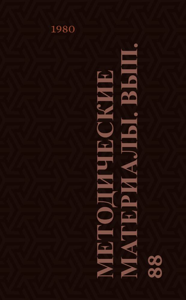 Методические материалы. Вып. 88/1 : Идейно-политическая направленность учебно-воспитательного процесса в школах ДОСААФ
