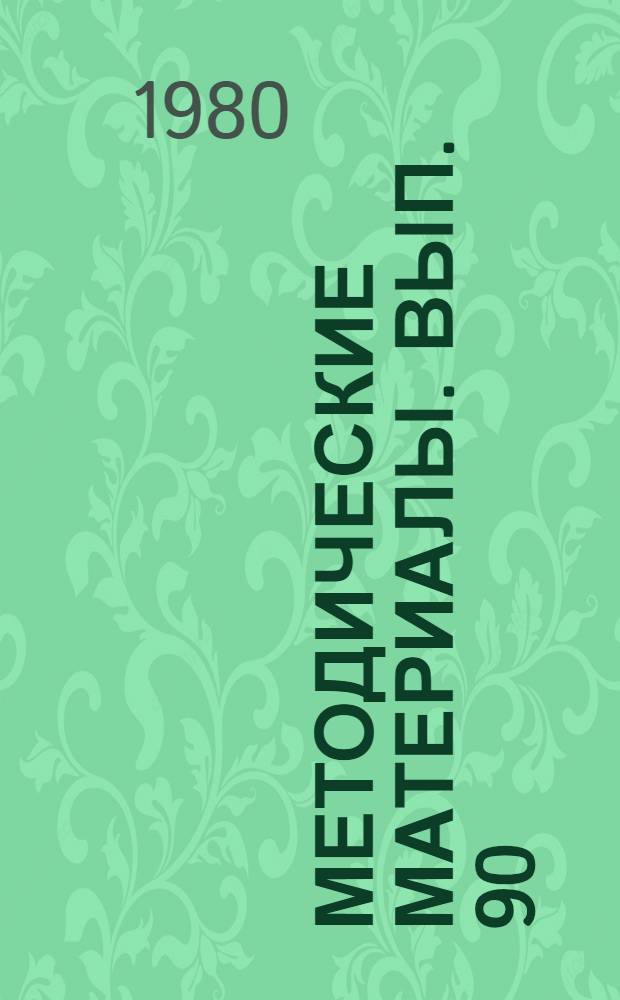 Методические материалы. Вып. 90/3 : Инструктивные карты по программе подготовки операторов радиолокационных станций