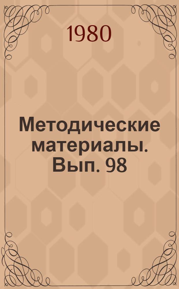 Методические материалы. Вып. 98/11 : Описание полигона по борьбе за живучесть корабля