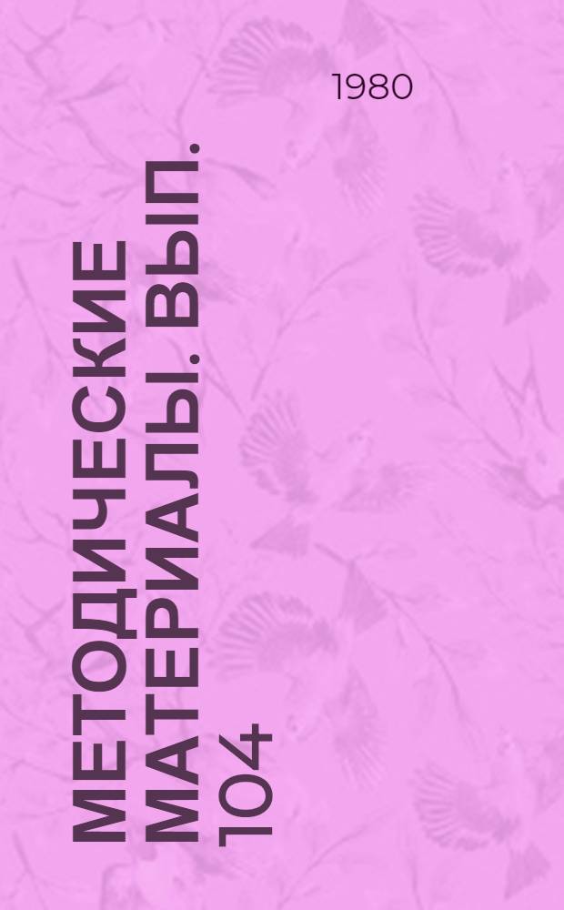 Методические материалы. Вып. 104/17 : Методическая разработка по теме № 2 и № 3 "Программы специальной подготовки радиотелеграфистов"