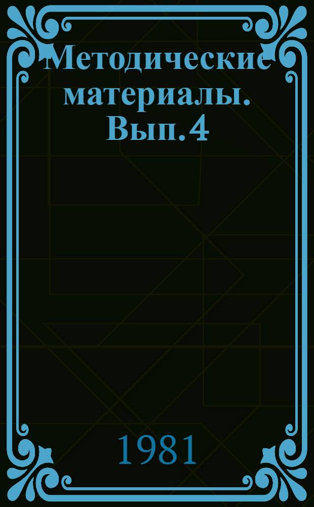 Методические материалы. Вып. 4 (108) : Опыт проведения лабораторно-практических занятий в морской школе